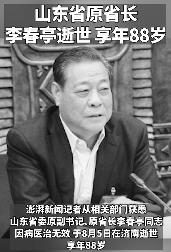 山东省原省长李春亭逝世 曾任省委副书记、省长