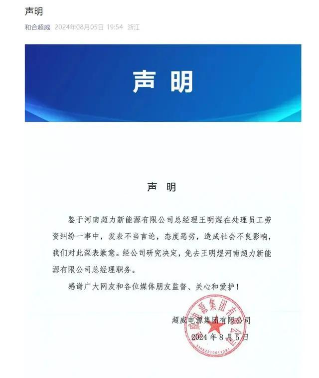 超威高管威胁开除员工被免职 法制观念引质疑