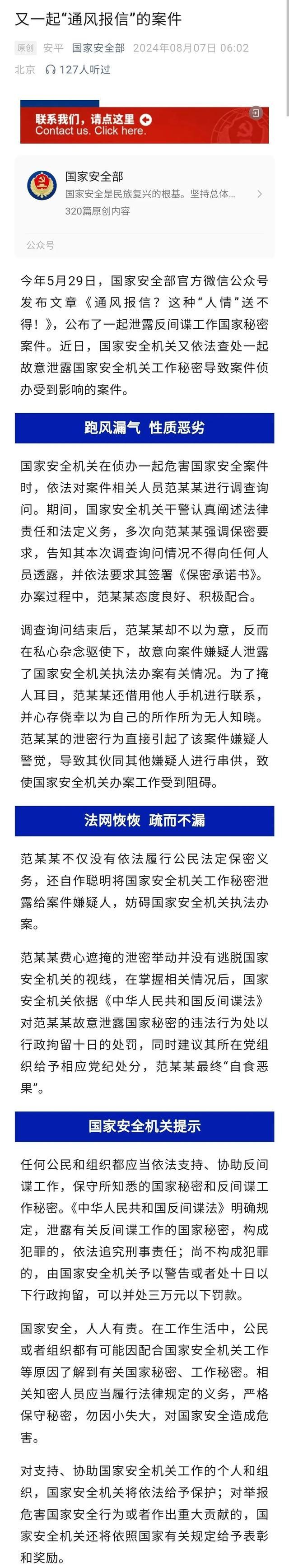 1人故意泄露致国安侦办受影响被拘