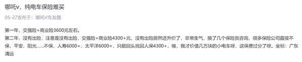 哪吒汽车被多家保险公司拒投保或提高保费，消费者：打算换车了