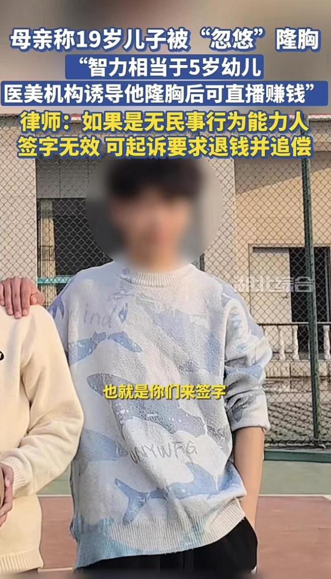 母亲称19岁儿子被忽悠贷款隆胸 青少年整形热的反思