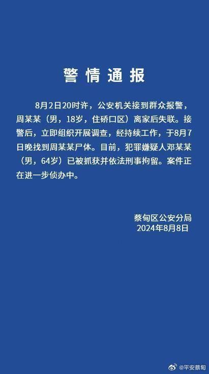 18岁高中毕业生失联遇害 嫌犯被拘