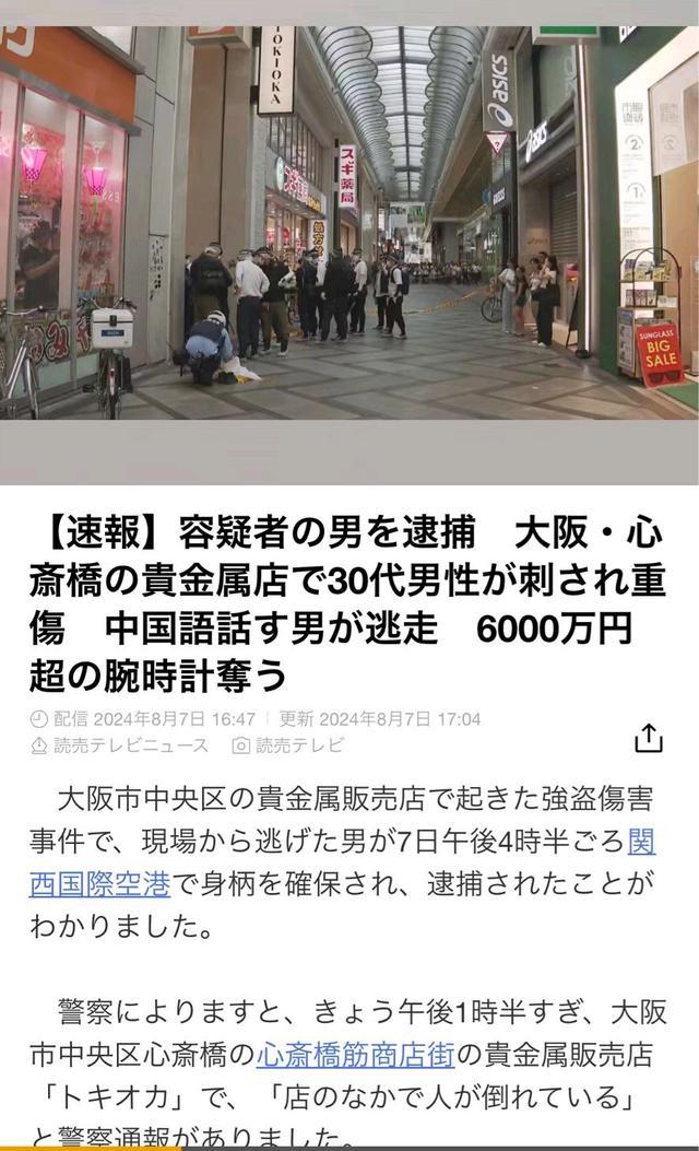 中国男子刺死日本店员 抢走6280万名表