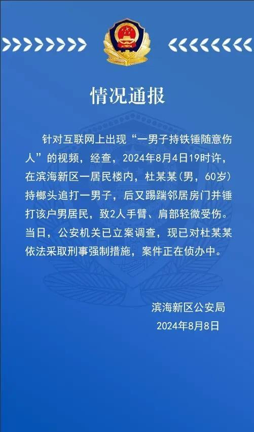 天津一男子持铁锤随意伤人 警方通报：已对其依法采取刑事强制措施