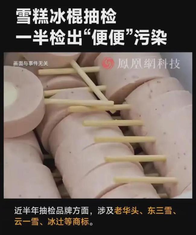 破大防！粪便竟然侵染五成雪糕？这究竟是怎么一回事？食品安全再拉警报