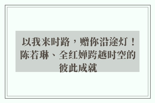 以我来时路，赠你沿途灯！陈若琳、全红婵跨越时空的彼此成就